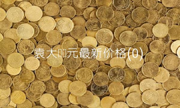 袁大头银元最新价格(0)