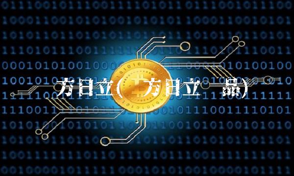 东方日立(东方日立产品)