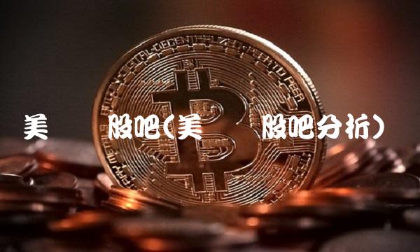 美凯龙股吧(美凯龙股吧分析)