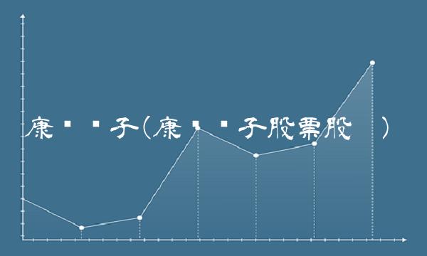 康强电子(康强电子股票股吧)