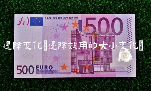 边际变化(边际效用的大小变化)