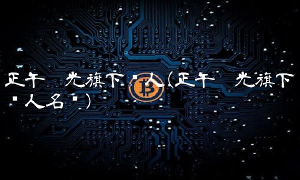 正午阳光旗下艺人(正午阳光旗下艺人名单)