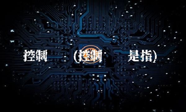 控制风险(控制风险是指)