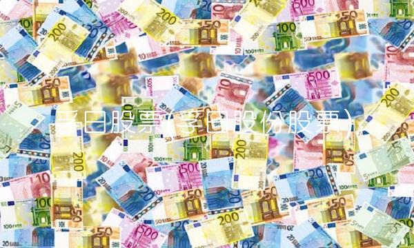 孚日股票(孚日股份股票)