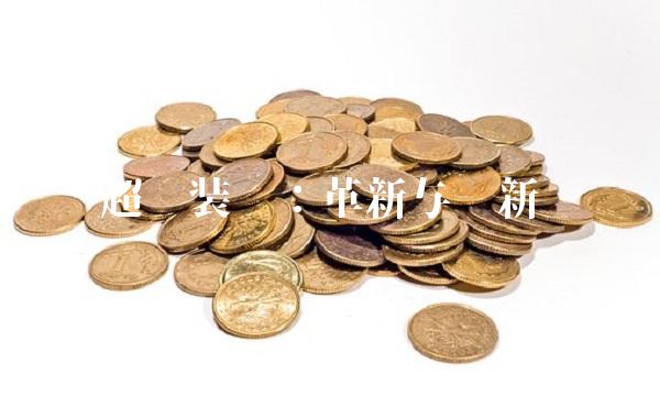 超达装备：革新与创新