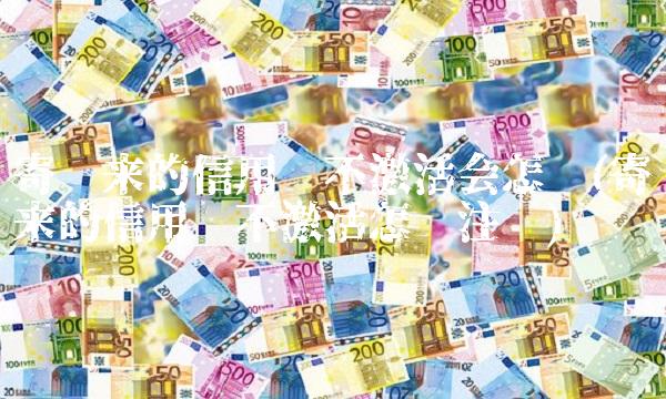 寄过来的信用卡不激活会怎样(寄过来的信用卡不激活怎么注销)(1)