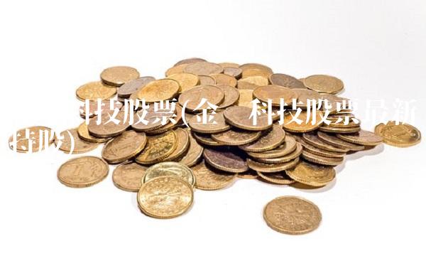 金亚科技股票(金亚科技股票最新持股)