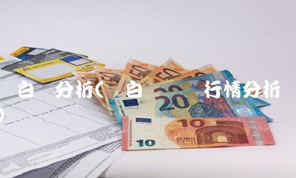 纸白银分析(纸白银实时行情分析)