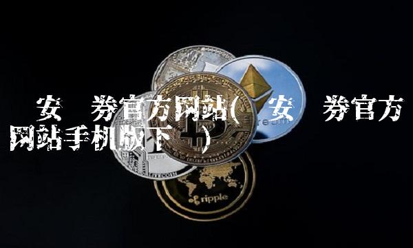 华安证券官方网站(华安证券官方网站手机版下载)