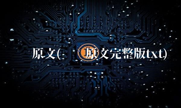 缠论原文(缠论原文完整版txt)(1)