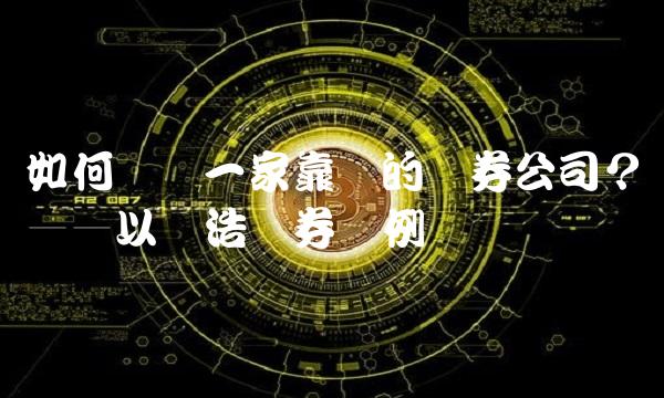 如何选择一家靠谱的证券公司？——以诚浩证券为例