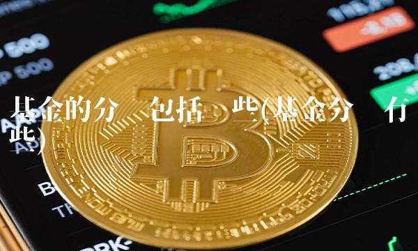 基金的分类包括哪些(基金分类有哪些)