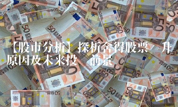 【股市分析】探析舍得股票飙升原因及未来投资前景