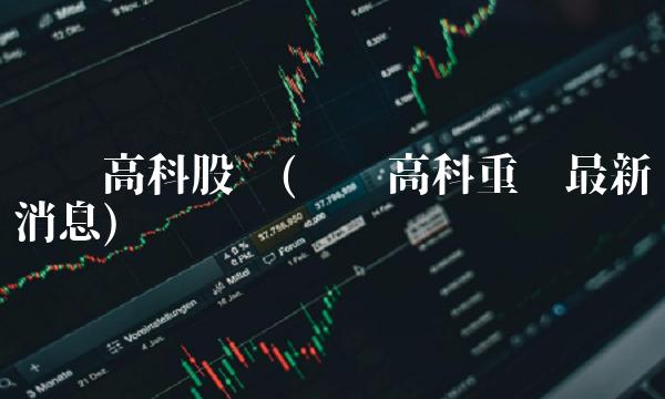 风华高科股吧(风华高科重组最新消息)(1)