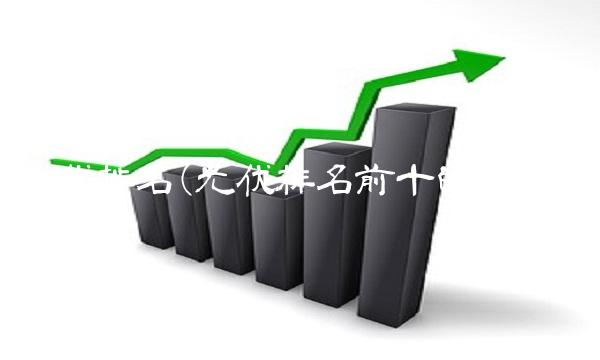 光伏排名(光伏排名前十的公司)