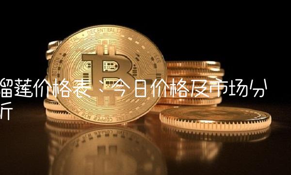 榴莲价格表：今日价格及市场分析