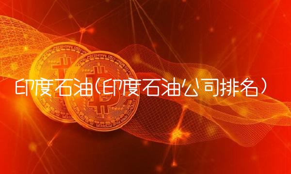 印度石油(印度石油公司排名)