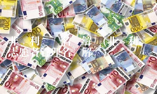 非营利组织名词解释(非营利组织志愿者管理名词解释)