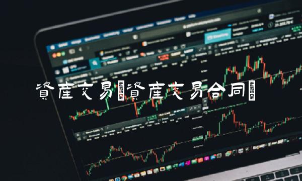 资产交易(资产交易合同)(1)