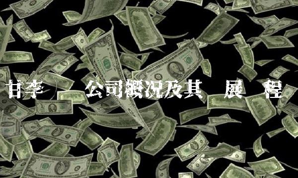 甘李药业公司概况及其发展历程