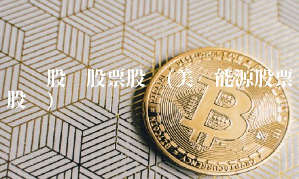 迈为股份股票股吧(美锦能源股票股吧)