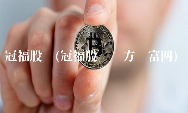 冠福股吧(冠福股吧东方财富网)(1)