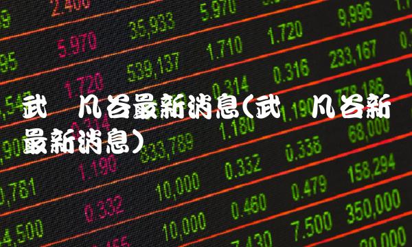 武汉凡谷最新消息(武汉凡谷新闻最新消息)