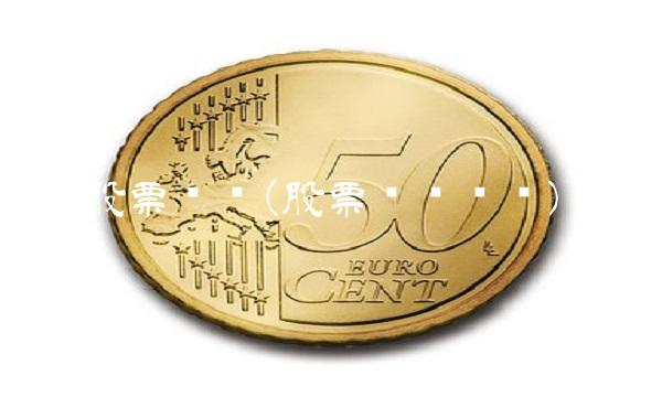 股票查询(股票账户查询)