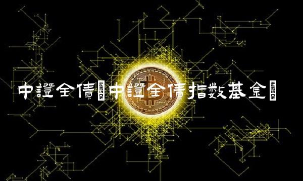 中证全债(中证全债指数基金)