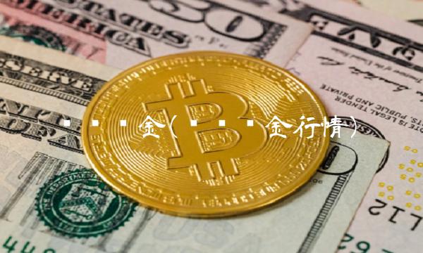 现货铂金(现货铂金行情)