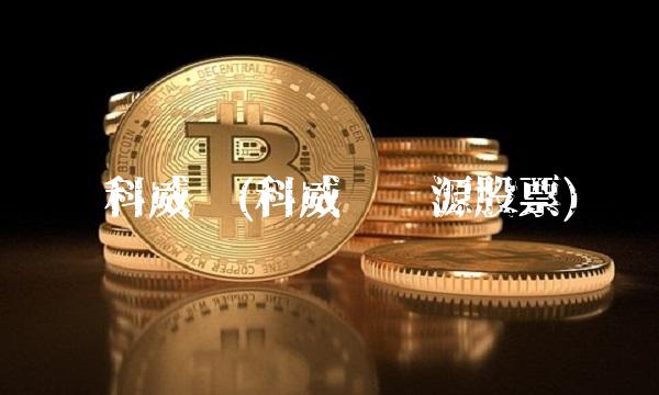 灵科威尔(科威尔电源股票)