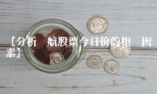 【分析东航股票今日价的相关因素】