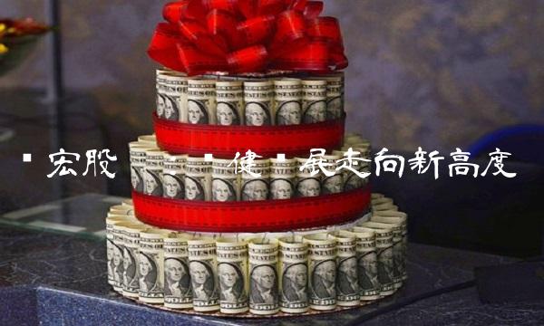 东宏股份：稳健发展走向新高度