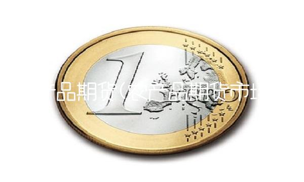 农产品期货(农产品期货市场)