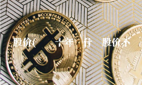 苏宁股价(苏宁十年为什么股价不涨)