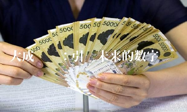 大成货币：引领未来的数字资产