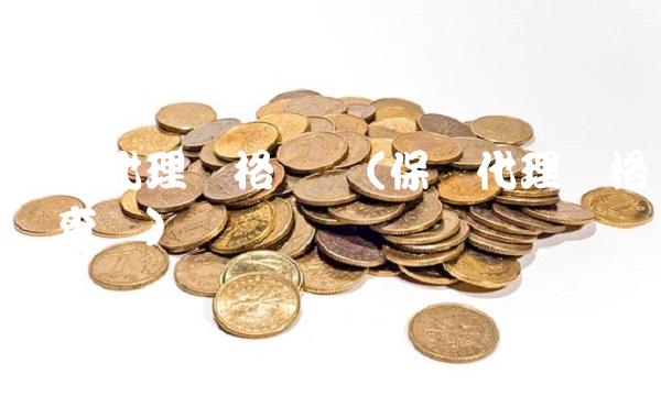 保险代理资格证书(保险代理资格证书查询)
