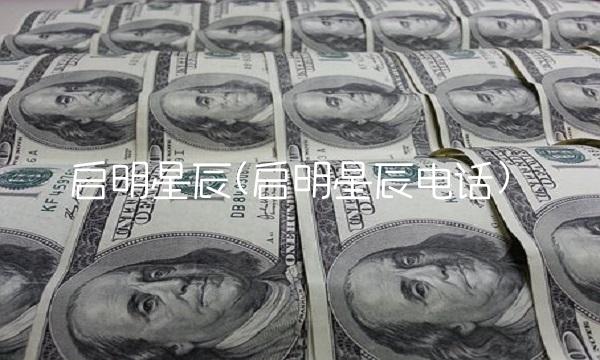 启明星辰(启明星辰电话)(1)