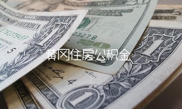 黄冈住房公积金