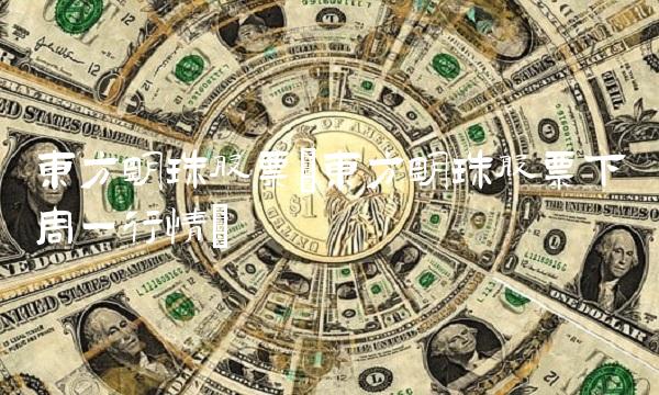 东方明珠股票(东方明珠股票下周一行情)