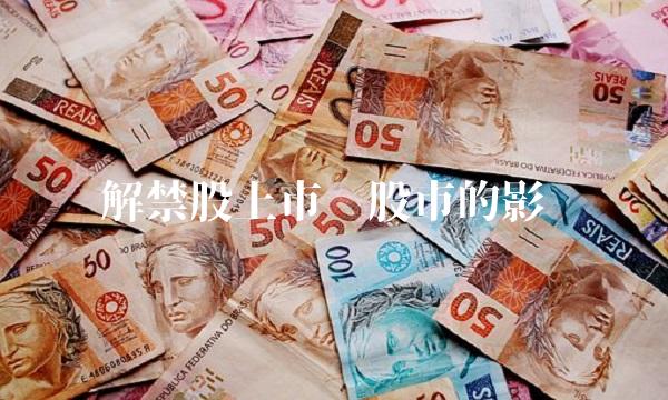 解禁股上市对股市的影响