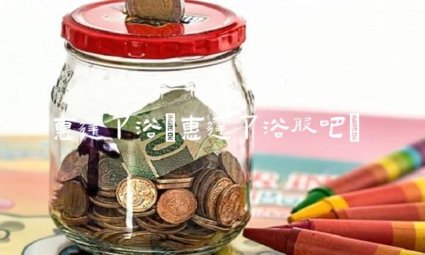 惠达卫浴(惠达卫浴股吧)