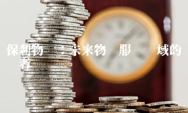 保利物业：未来物业服务领域的领跑者