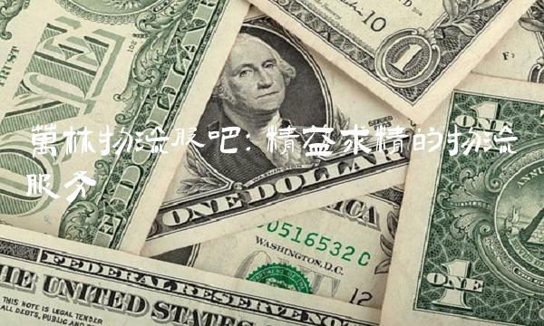 万林物流股吧：精益求精的物流服务