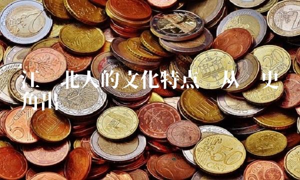 江苏北人的文化特点——从历史视角出发