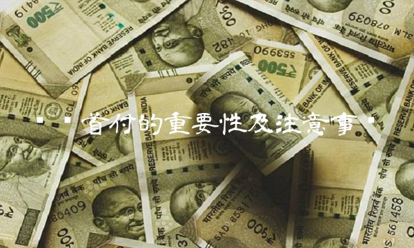 车贷首付的重要性及注意事项(1)