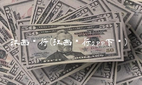江西银行(江西银行app下载)