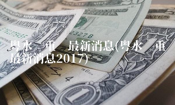 粤水电重组最新消息(粤水电重组最新消息2017)(1)