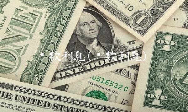 贷款利息(贷款利息)