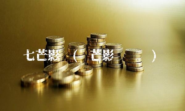 七芒影视(艺芒影视赚钱)